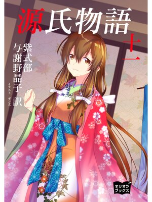 cover image of 源氏物語　十一